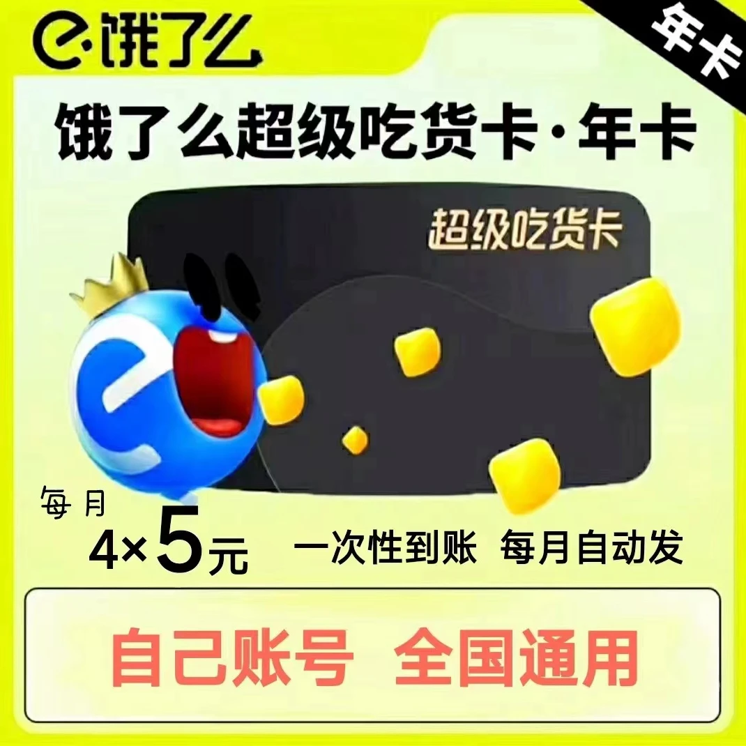 饿了么超级会员尊享版会员充值