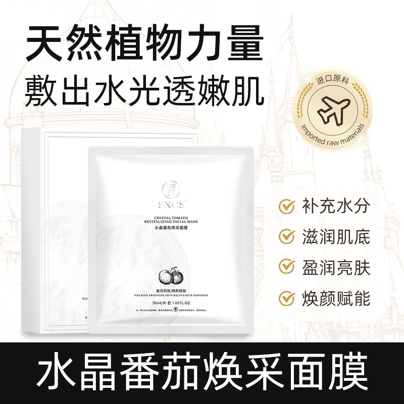 素秀臣氏水晶番茄面膜熬夜去黄提亮紧致抗皱补水保湿抗氧化抗糖