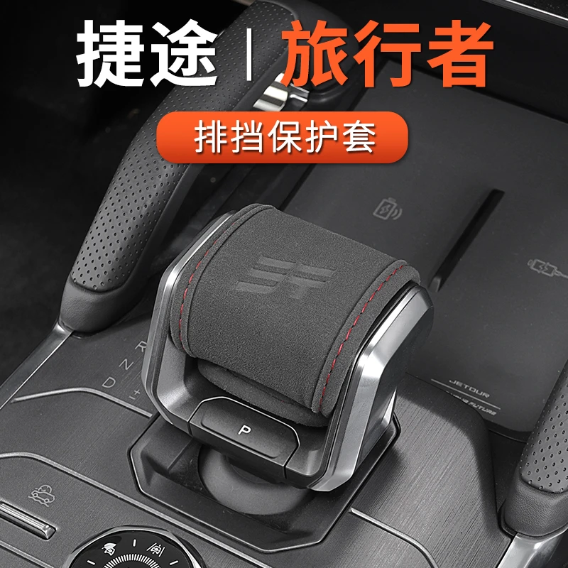 适用于捷途旅行者排挡套扶手箱套翻毛皮挡把头杆套旅行者改装专用