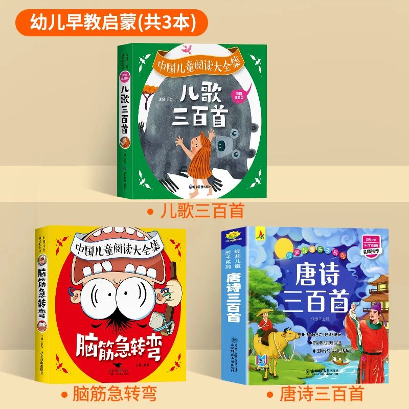 唐诗三百首有声伴读注音版幼儿园早教小学生儿歌三百首脑筋急转弯
