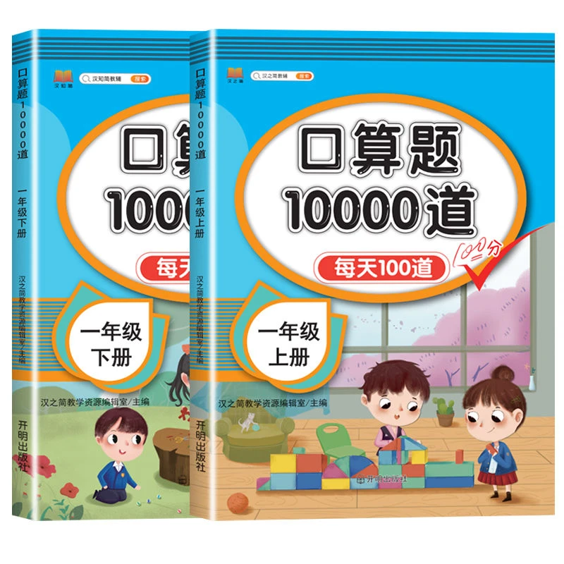 应用题一年级上册练习题小学数学思维训练专项练习册口算题天天练