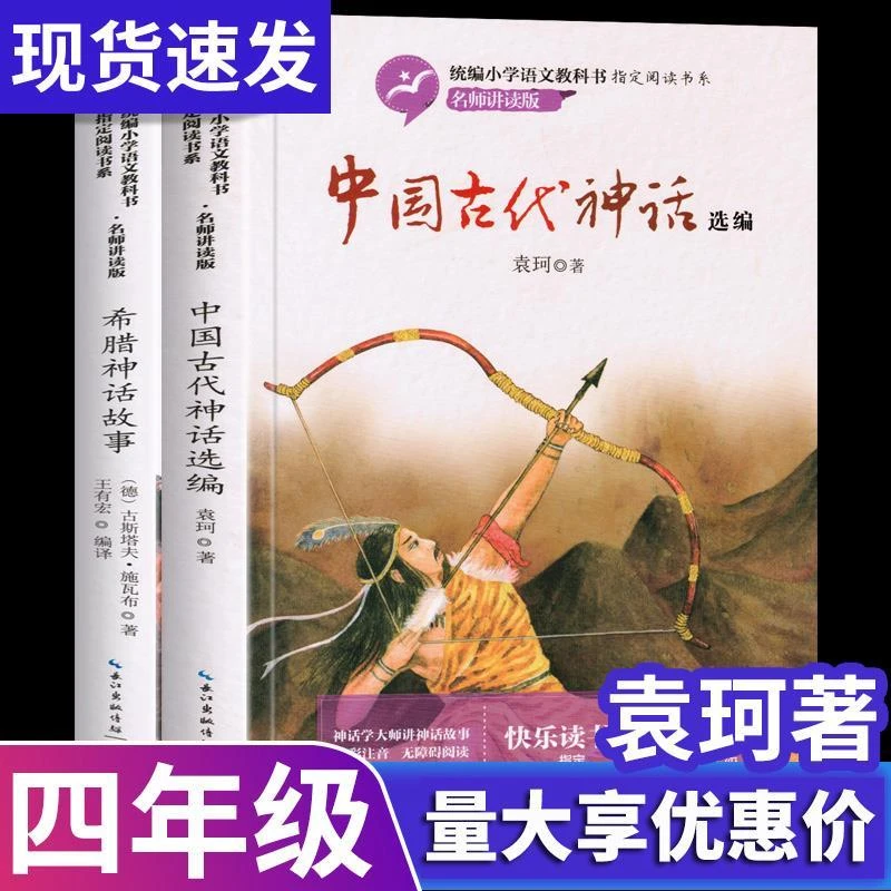 官方正版中国古代神话袁珂选编希腊神话故事四年级课外书必读