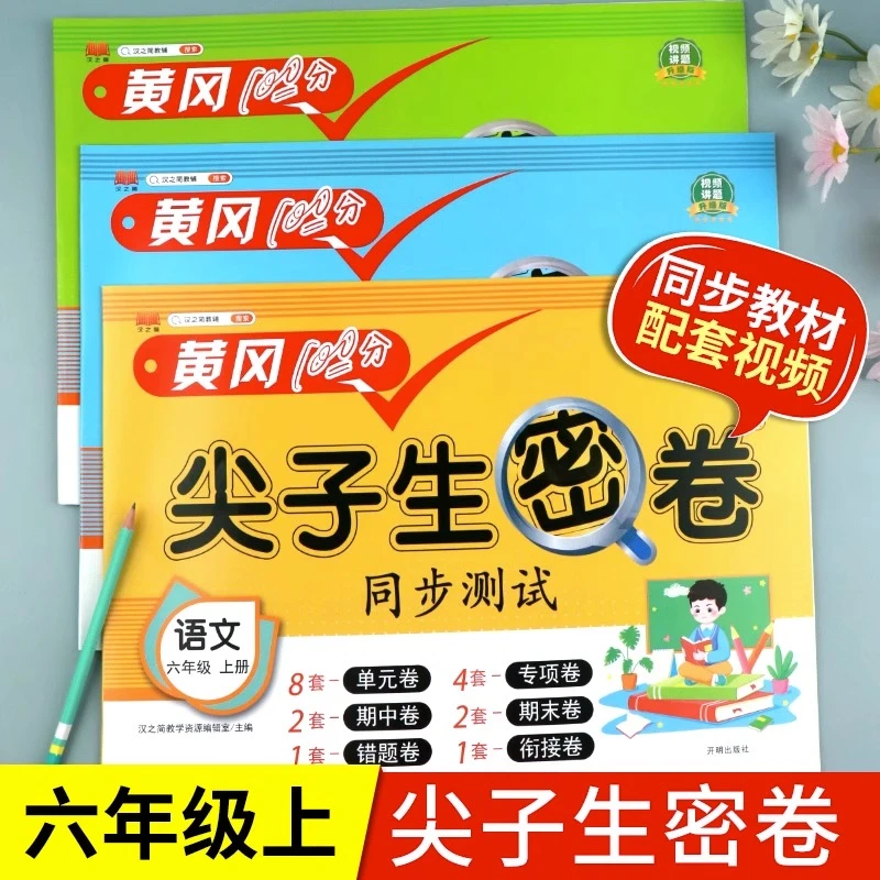 六年级上册语文数学英语测试卷全3册同步人教尖子生密卷黄冈试卷6