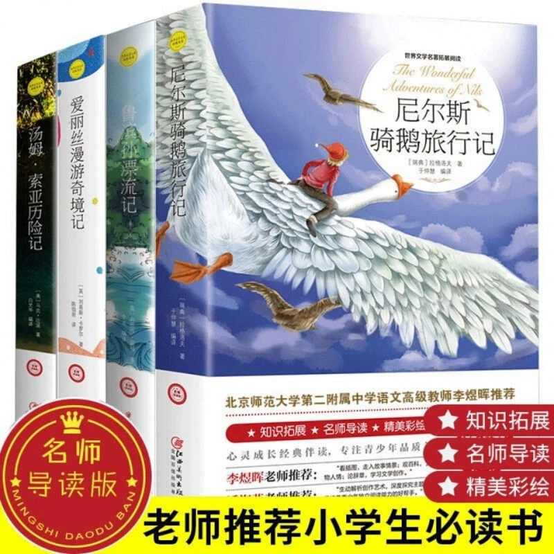 鲁滨逊漂流记正版彩绘骑鹅旅行记汤姆索亚历险记爱丽丝漫游奇境记
