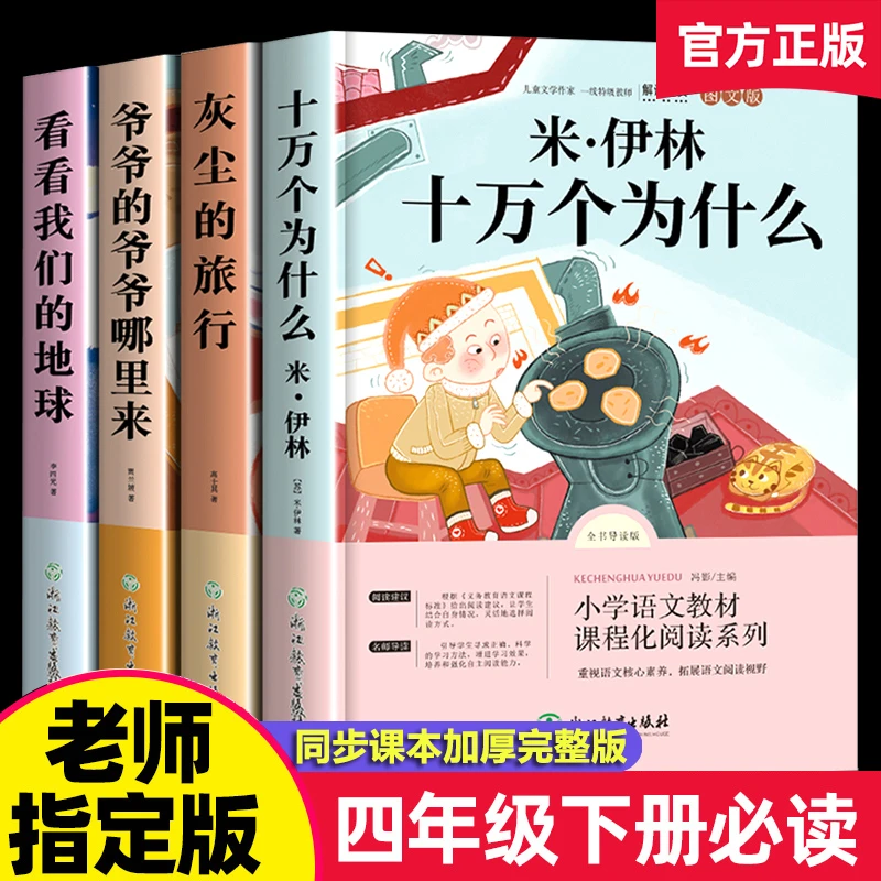 快乐读书吧四年级下册课外书必读推荐细菌世界历险记十万个为什么