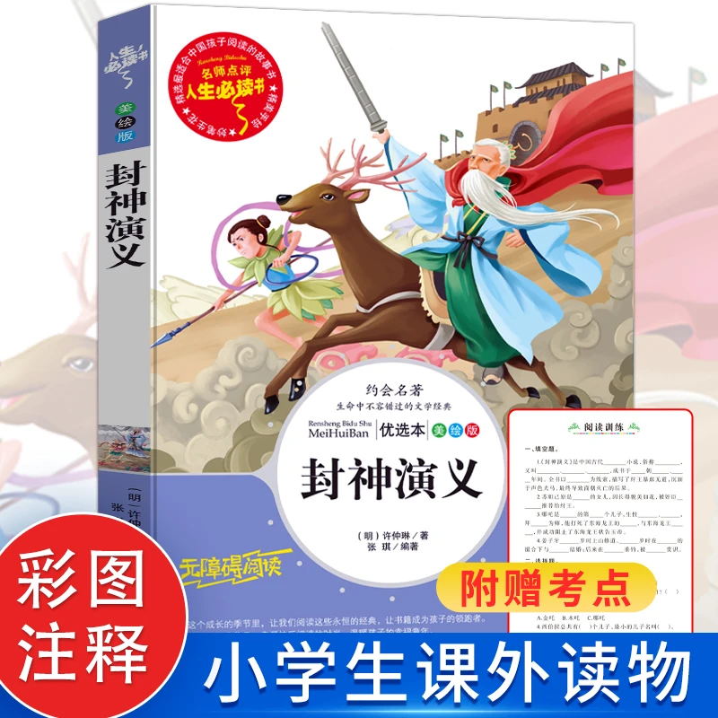 封神演义小学生课外阅读小学生课外书三四五六年级中国神话故事