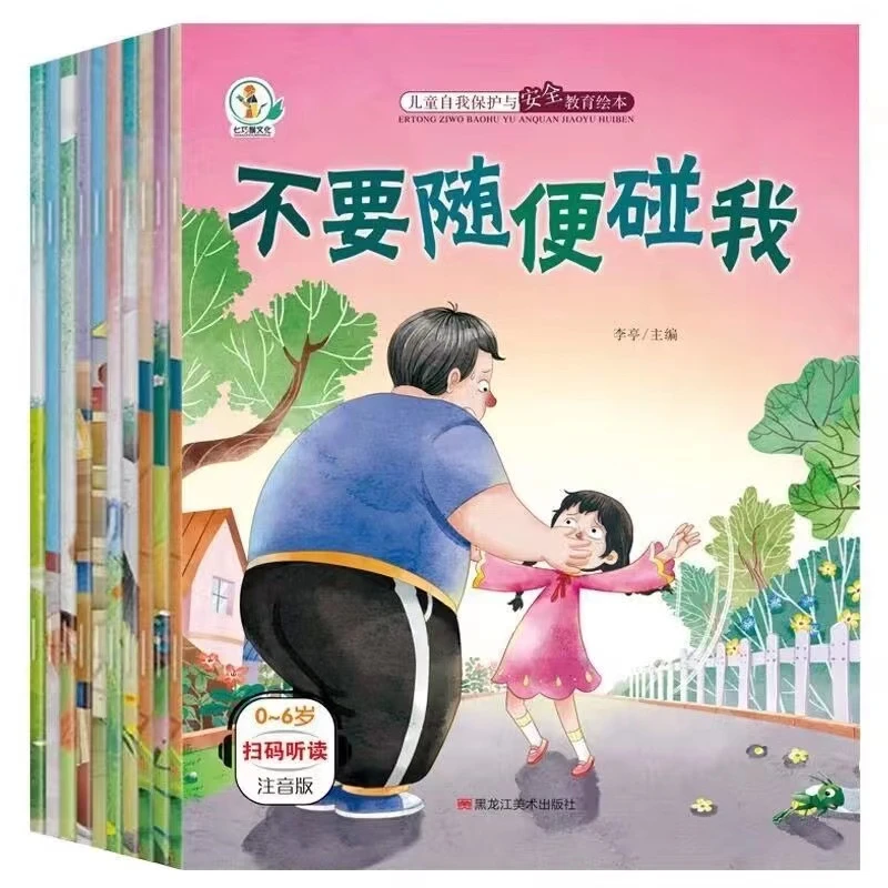 儿童绘本3–6岁儿童自我保护与安全教育老师推荐绘本反霸凌教育