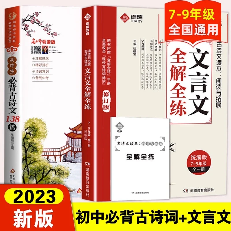 一本文言文完全解读2023版正版初高中文言文古诗词一本通背诵神器