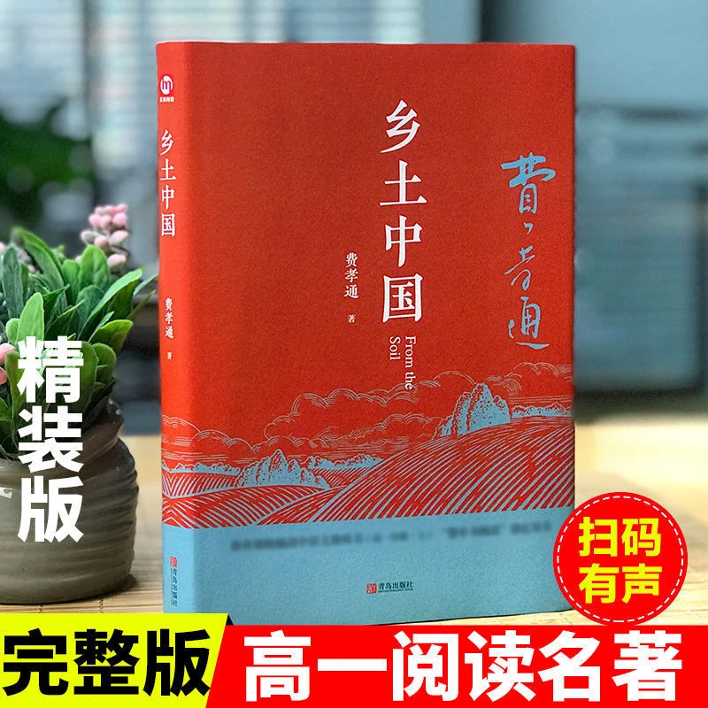 乡土中国人教版原版无删减版高中课外必读书人民教育出版社