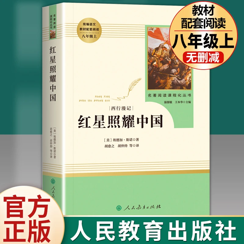 红星照耀中国原著完整版初中八年级上册必读课外书人民教育出版社