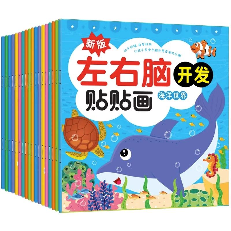 左右脑全脑开发贴贴画2-3-4-5-6岁宝宝贴纸书幼儿益智粘贴玩具