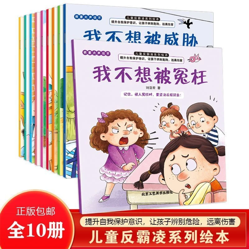 儿童反霸凌启蒙教育绘本幼儿园阅读故事书儿童情绪管理与性格培养