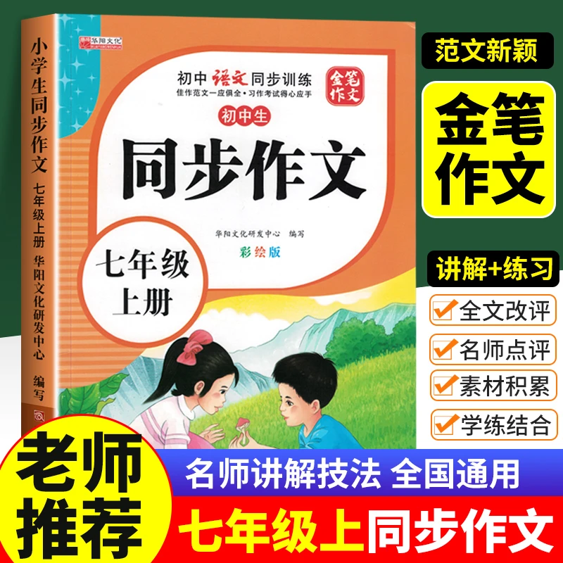 七年级上册同步作文人教版中学生优秀范文训练彩绘版写作技巧素材