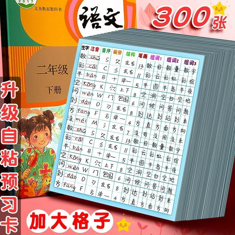 小学生语文生字预习卡自粘一年级二三四五通用生字表课前练习笔画