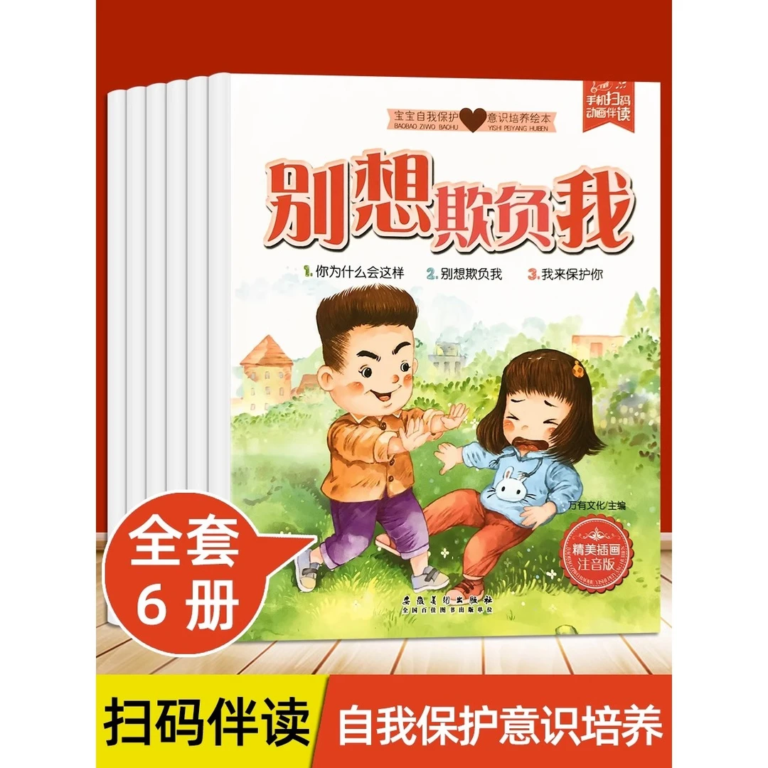 儿童自我保护意识培养绘本宝宝安全教育神器反霸凌图书幼儿亲子阅