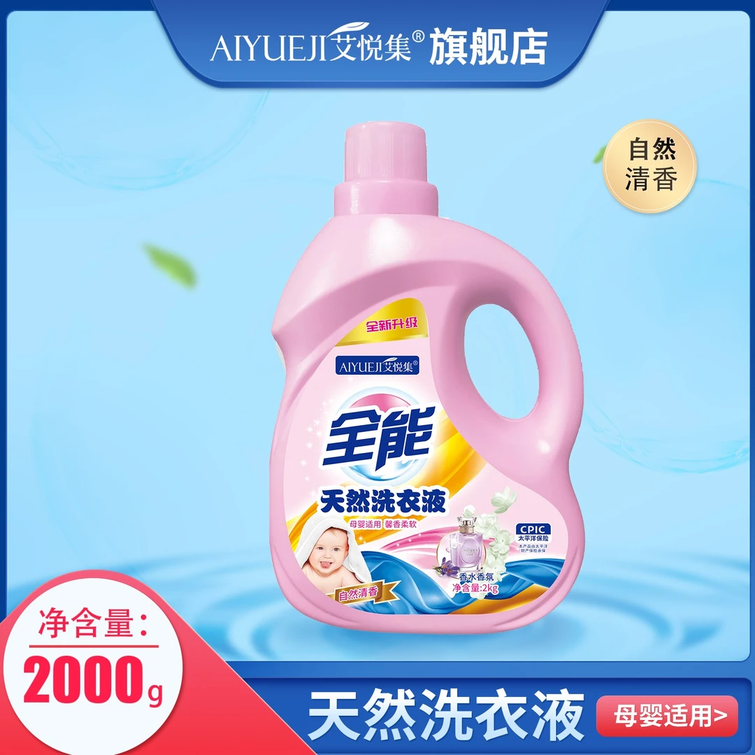 【爆款】艾悦集全能天然护色香水洗衣液持久清香去渍母婴家庭装
