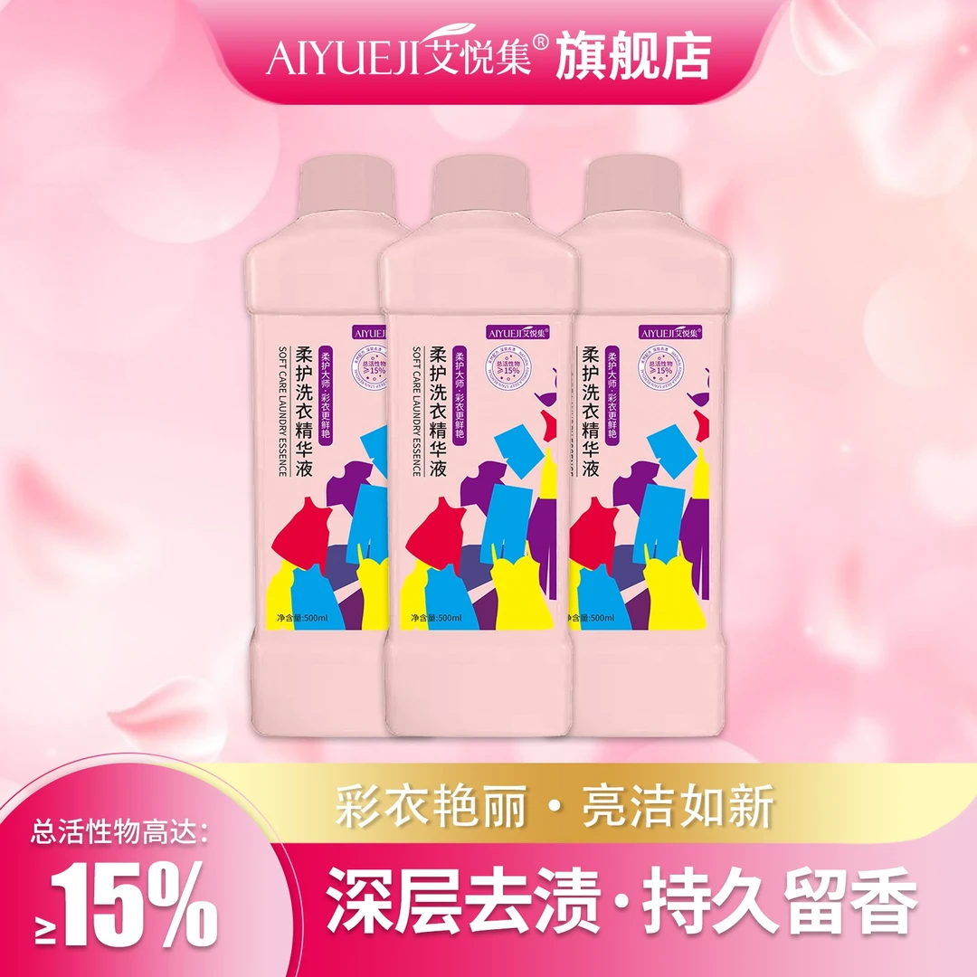 【女生专属】艾悦集留香持久香氛护色柔护亲肤去污温和洗衣精华液