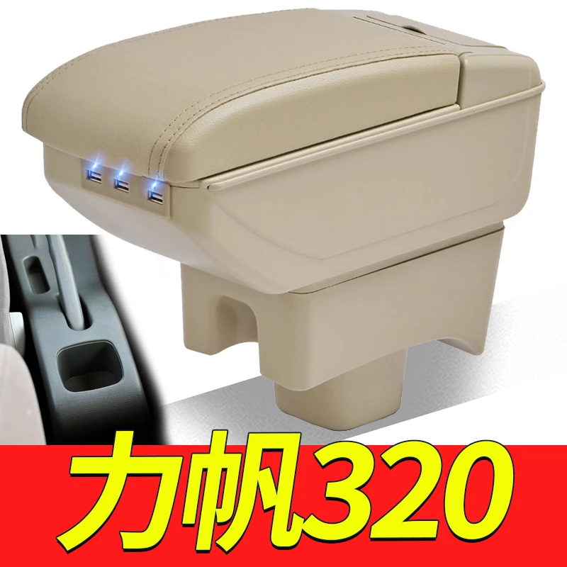 09-12力帆320扶手箱15-17力帆320EV中央手扶箱汽车专用改装配件