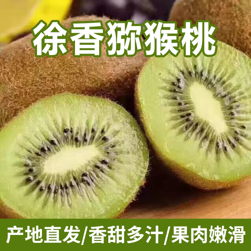 陕西眉县猕猴桃徐香猕猴桃1-10斤包邮当季新鲜水果营养果园香甜