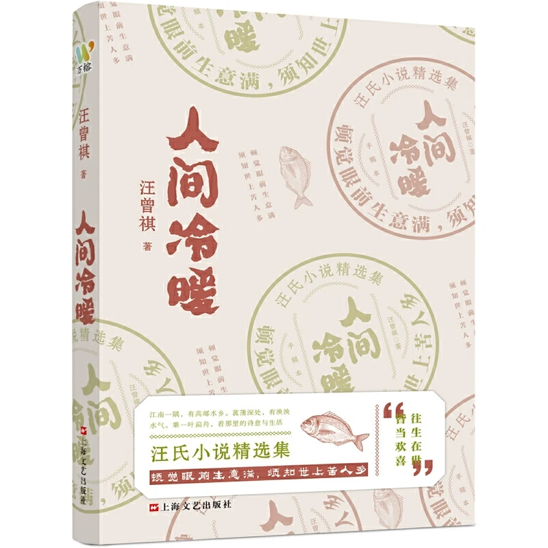 汪曾祺-人间冷暖 汪氏小说精选集