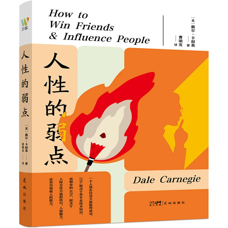 人性的弱点--极具影响力的成功学与心理学书籍，卡耐基传世力作