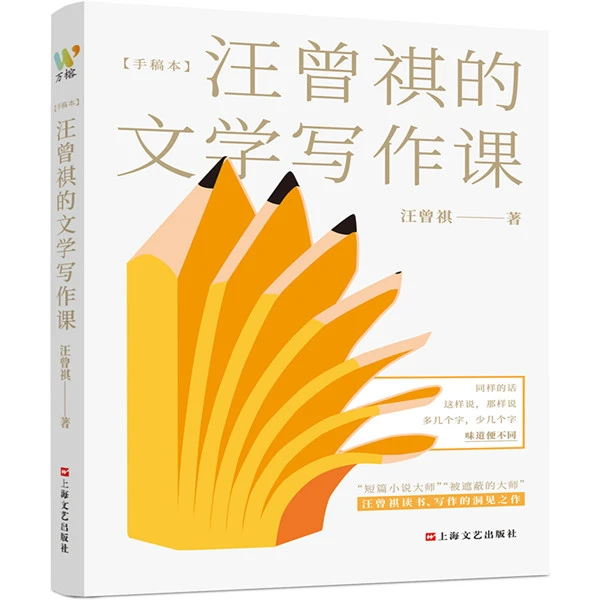 汪曾祺的文学写作课--文学大师汪曾祺一生写作经验的系统总结