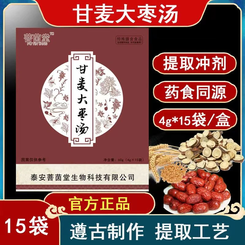 甘麦大枣汤特殊膳食药食同源甘草小麦大枣冲剂4克15袋菩茵堂