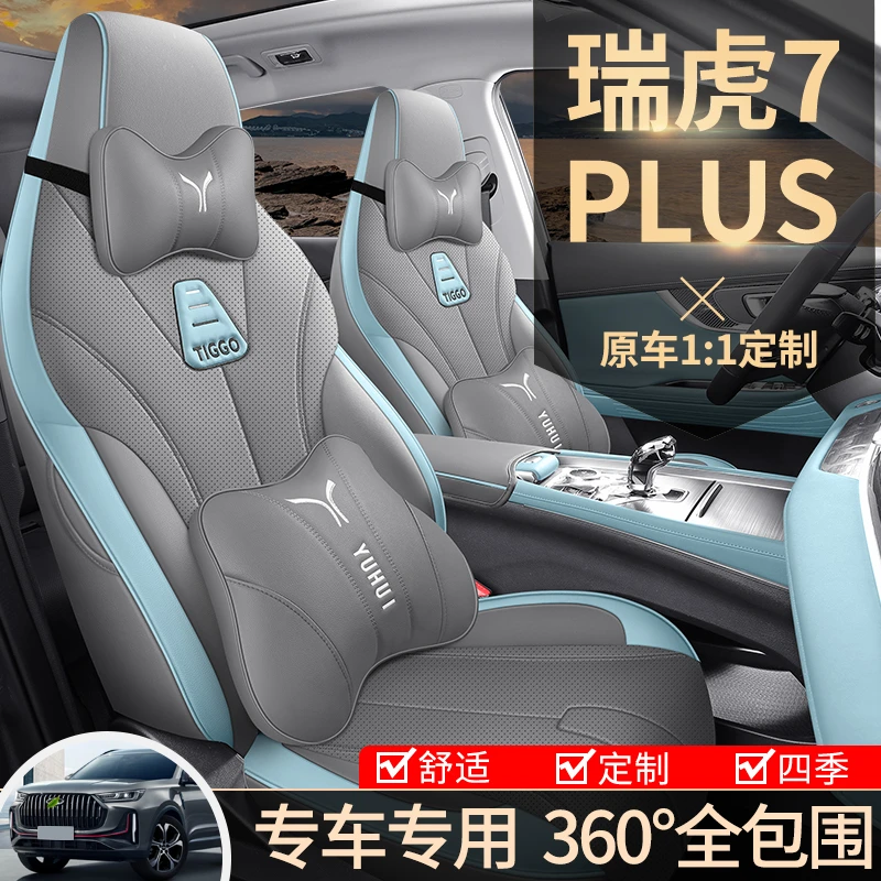 适用于新款奇瑞瑞虎7PLUS专车专用全包围四季通用汽车坐垫