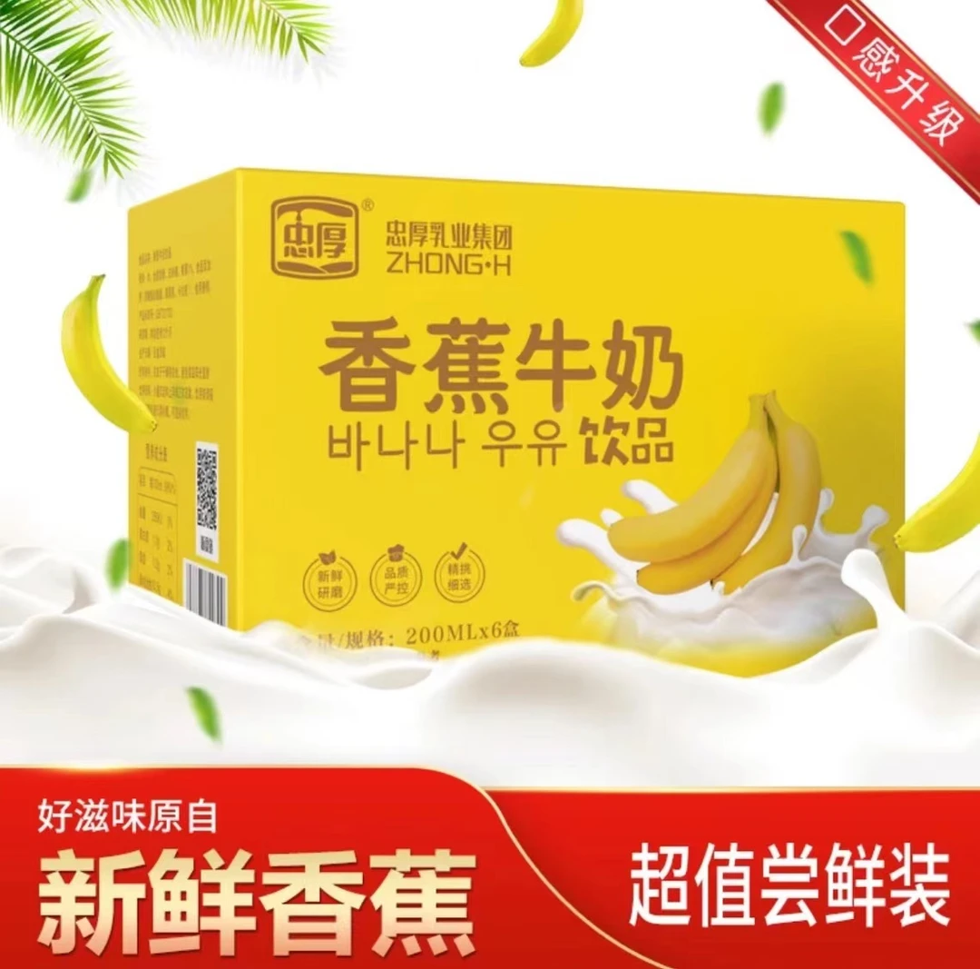 200ml*6盒忠厚香蕉牛奶饮品新鲜香蕉现磨现做儿童学生早