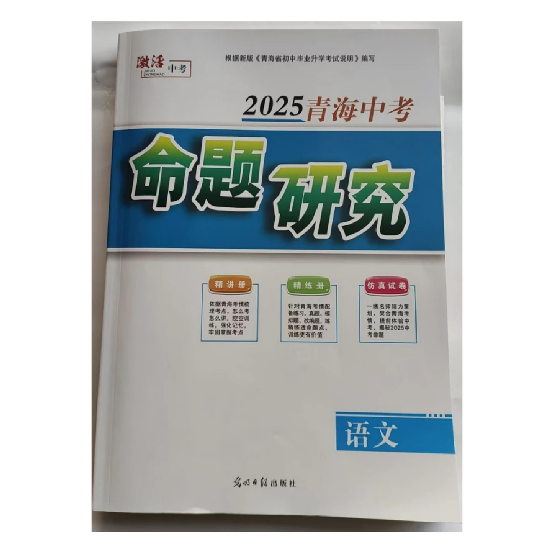 2025青海中考命题研究语文