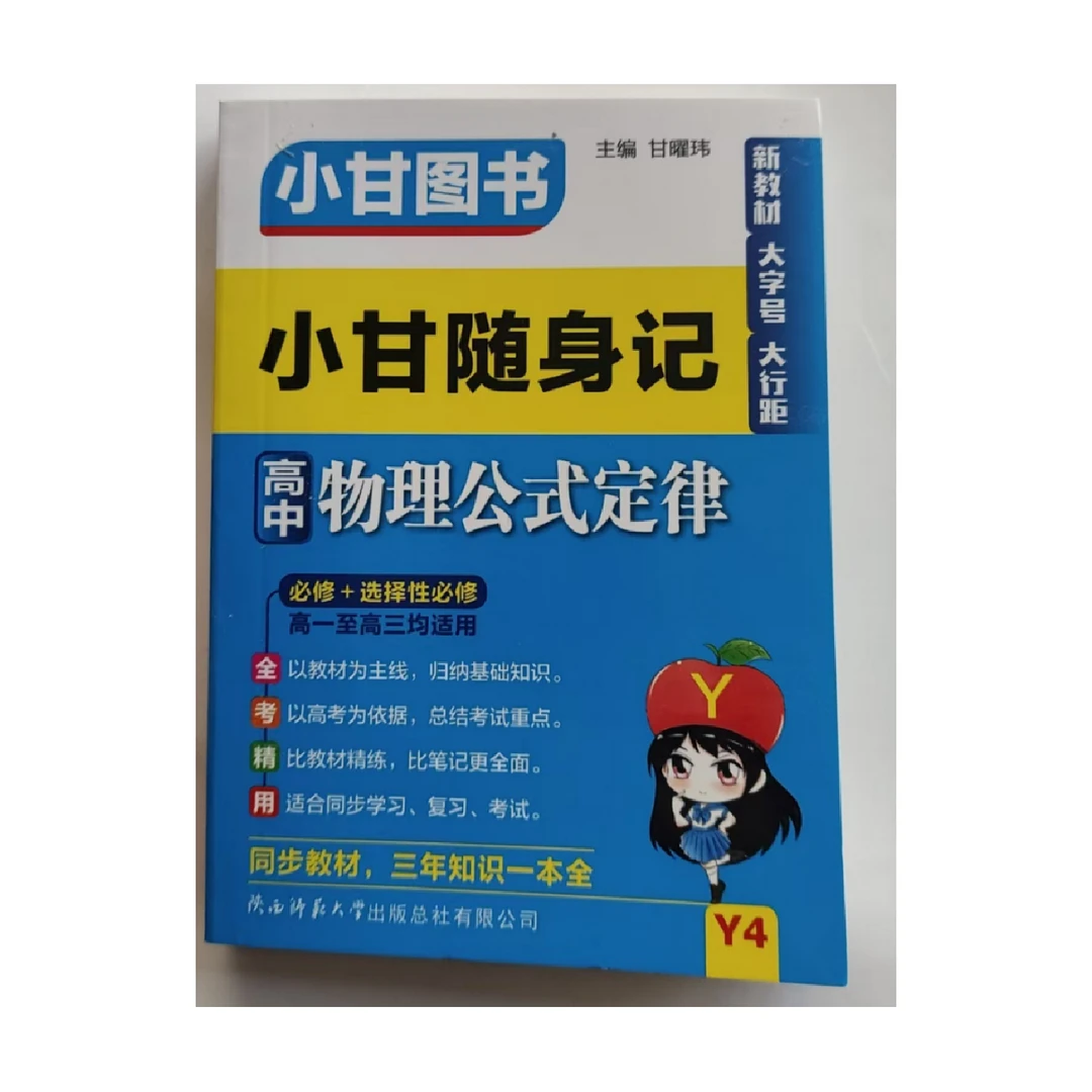 小甘随身记高中物理公式定律