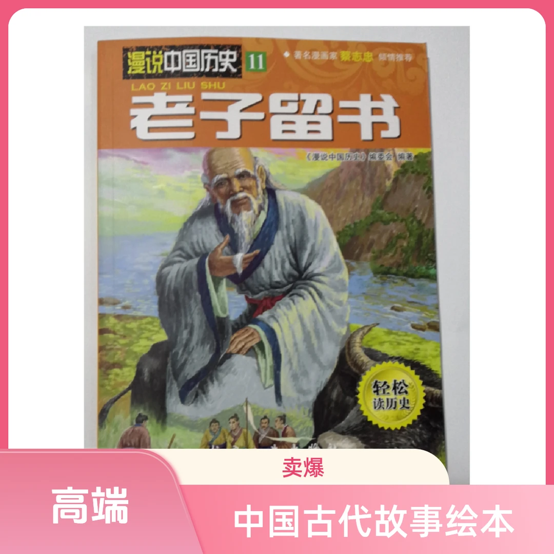 老子留书-漫说中国历史11（买二赠一，买十册赠十册）