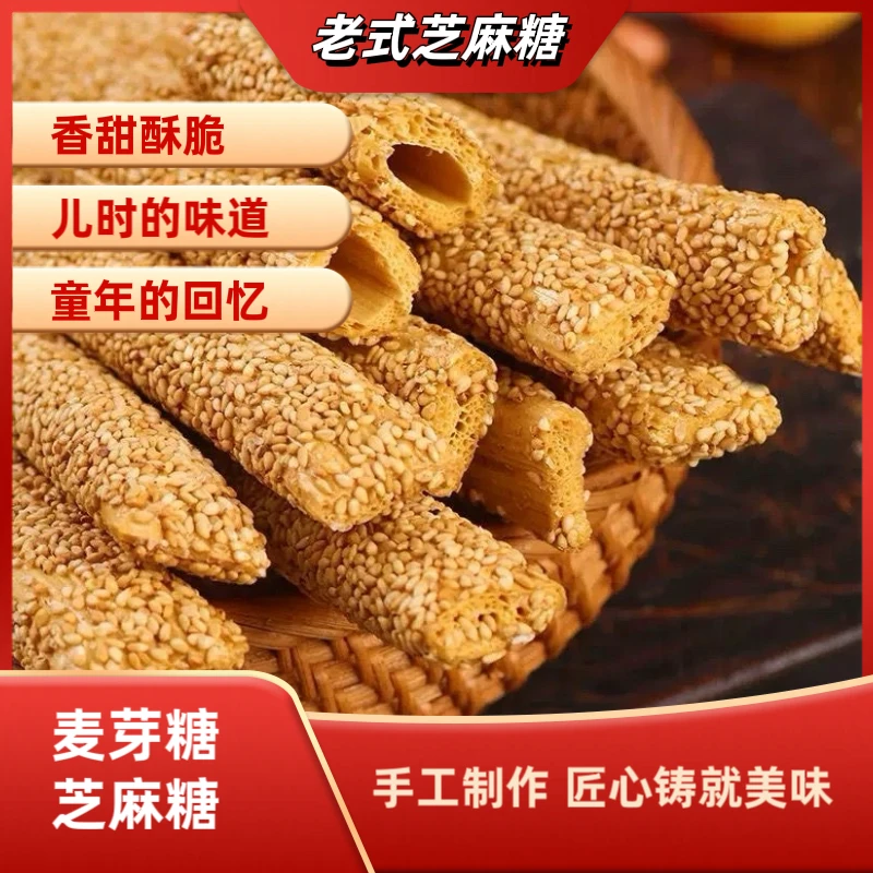【河南特产】正宗老式芝麻糖麦芽糖纯手工空心香酥麻糖棍灶糖酥糖