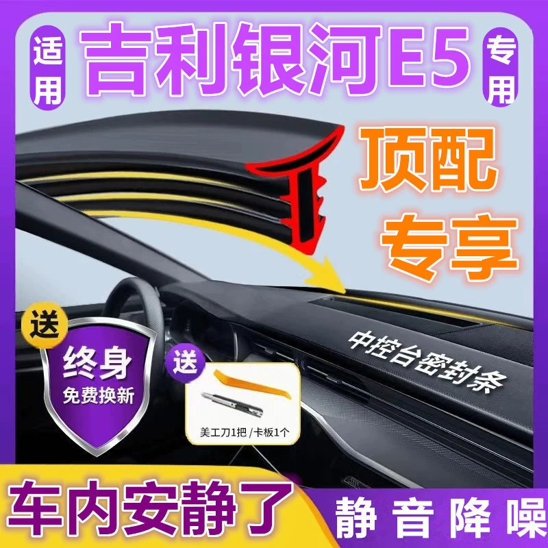 吉利银河E5前挡风中控台双面耐高温隔音密封条全新品质降噪防尘