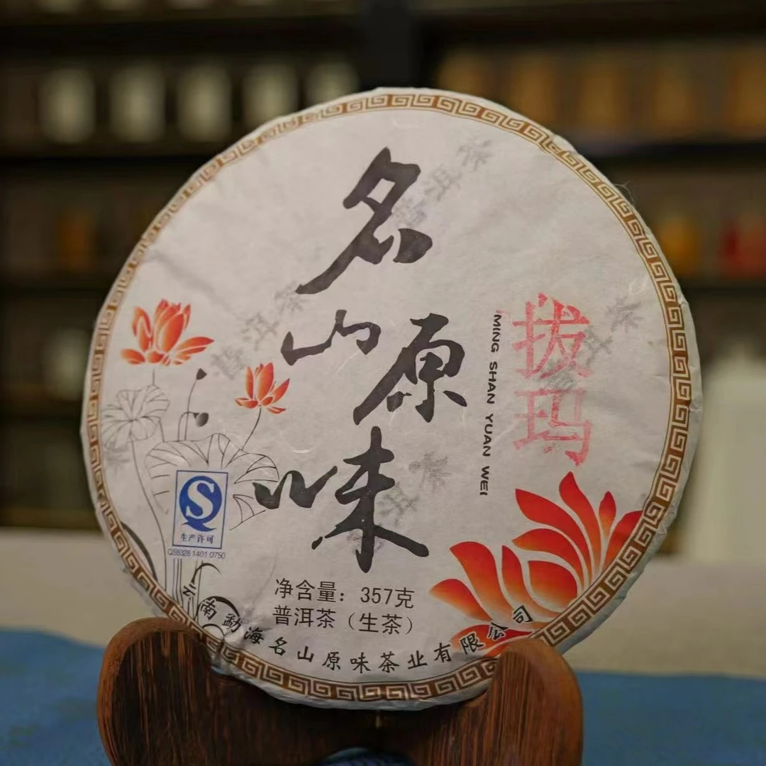 懂茶帝-普洱茶2013名山原味(拔玛)茶饼357g/饼