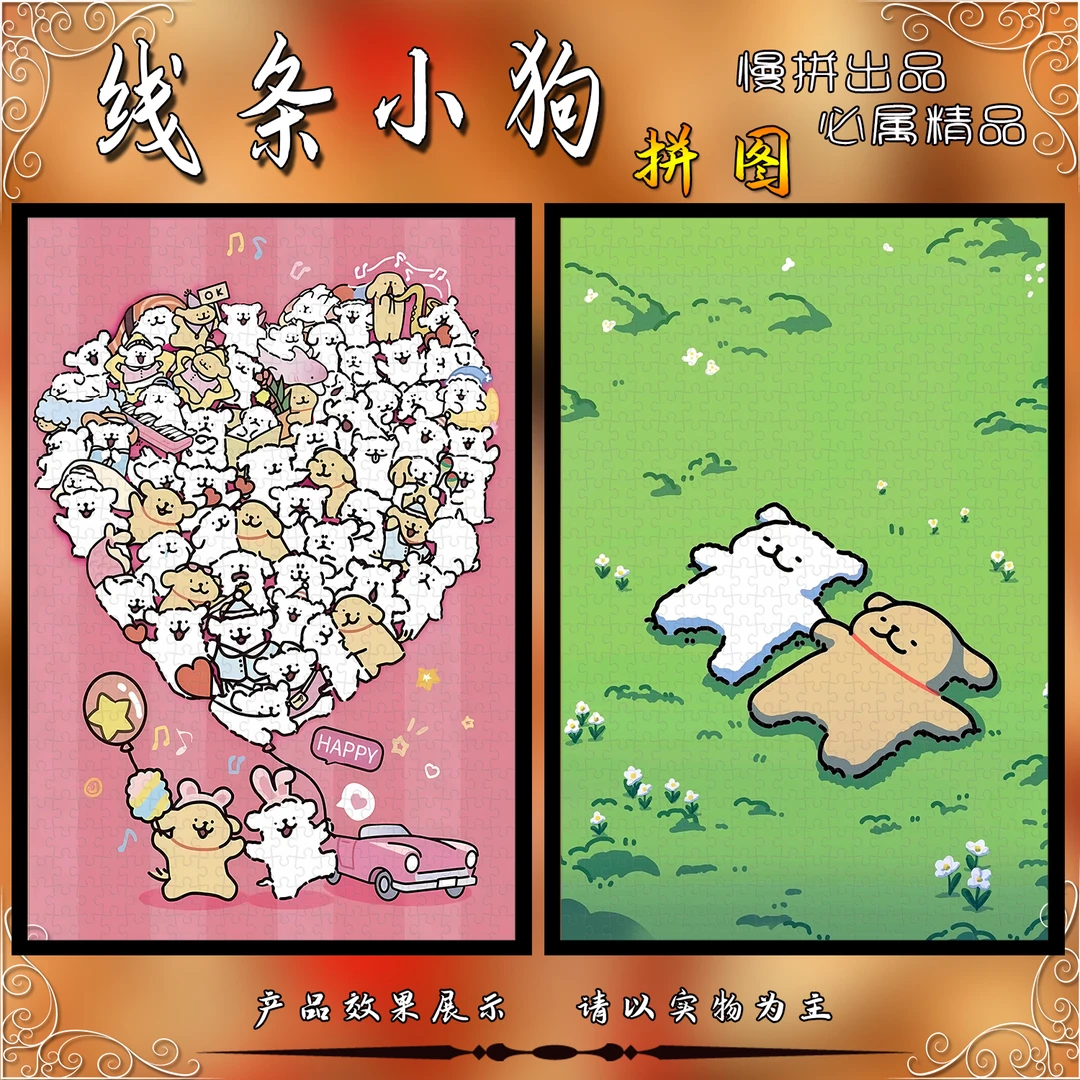 线条小狗300/1000片拼图修狗爱情观高颜值解压定制玩具生日礼物