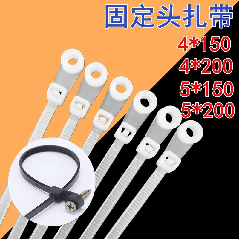 固定头尼龙扎带螺丝孔尼龙扎带圆孔自锁式五金工具4*150/5*200