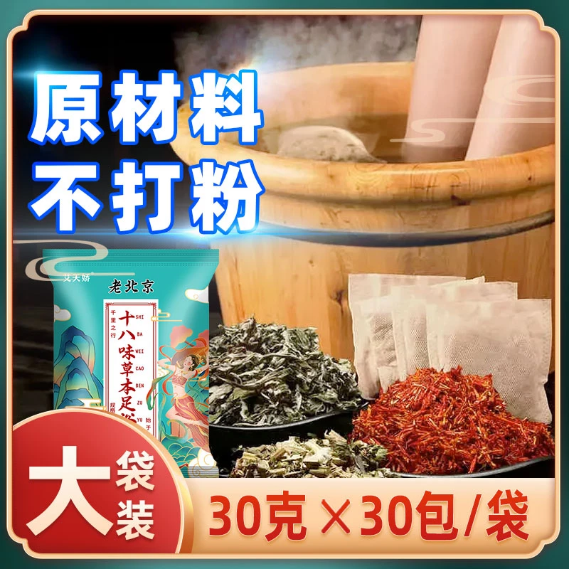 老北京18味泡脚包艾叶生姜艾草老姜沐足包真材实料正宗草本足浴包