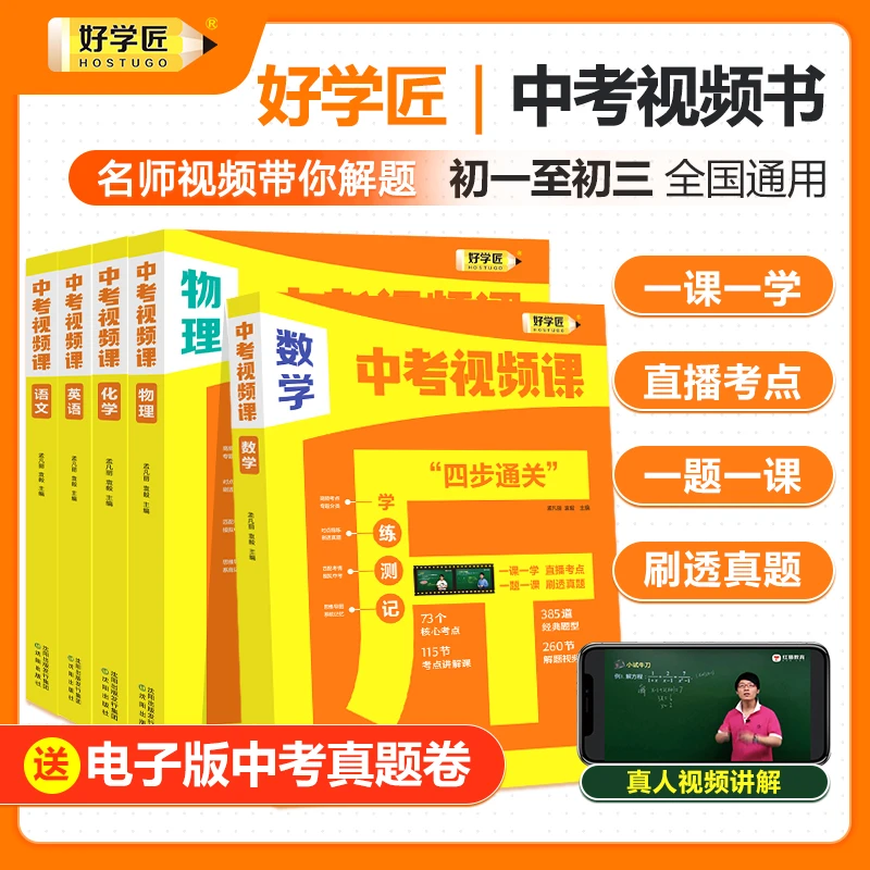 【好学匠】初中中考四步通关一题一视频初三中考冲刺初一初二预习