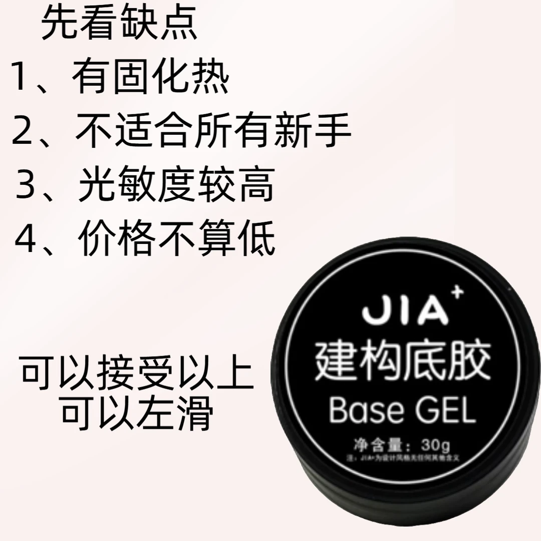 JIA+建构底胶Base GEL 30g