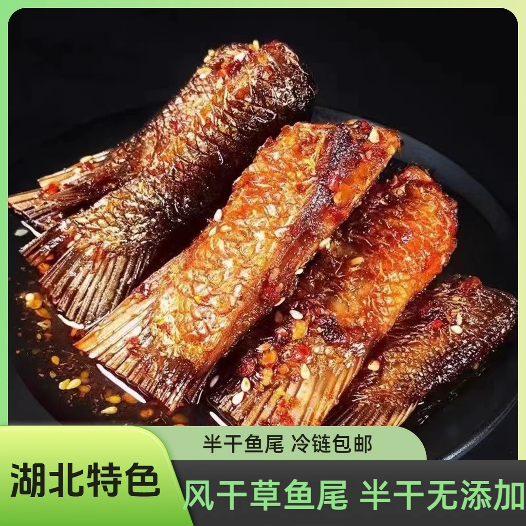 湖北特产风干草鱼尾 半干鱼尾水产品干货传统腌制鱼尾冷链包邮