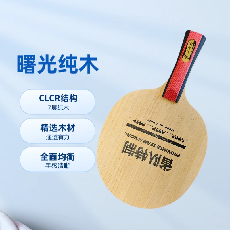 曙光初学乒乓球底板7层纯木轻量化设计底板