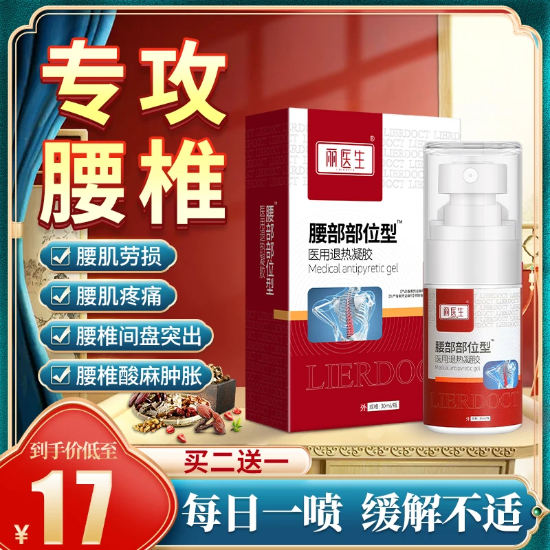 丽医生医用退热凝胶腰椎部位型腰疼腰肌劳损腰椎间盘突出喷雾剂