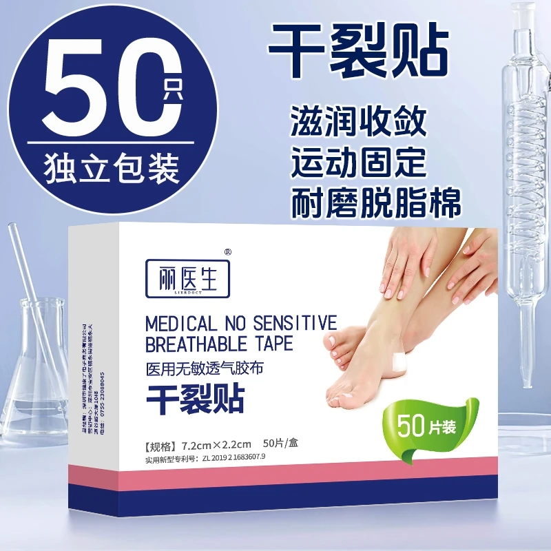 丽医生医用无敏透气胶布手脚干裂贴冬季手足防开裂口皲裂脚跟胶带