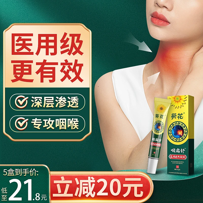 丽医生葵花医用退热凝胶慢性咽喉炎异物感咽扁舒咽炎冷敷凝胶膏贴