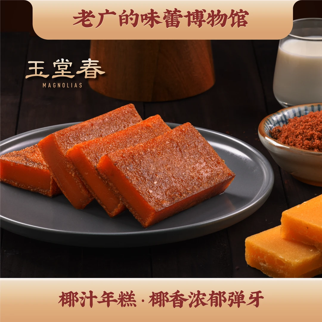玉堂春手工传统焦糖椰汁年糕_550克/盒_顺丰冷链