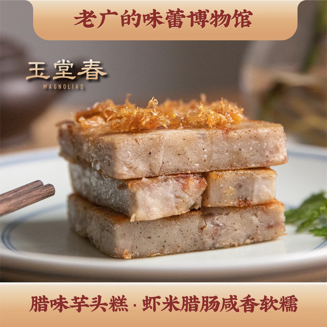 玉堂春手工传统广式经典腊味芋头糕_550克/盒