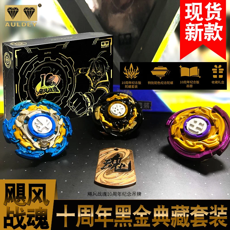 飓风战魂十周年黑金典藏套装豪华纪念版金属陀螺男孩玩具