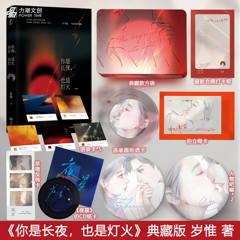 现货 你是长夜也是灯火典藏版岁惟著 晋江现实向京圈文经典代表作
