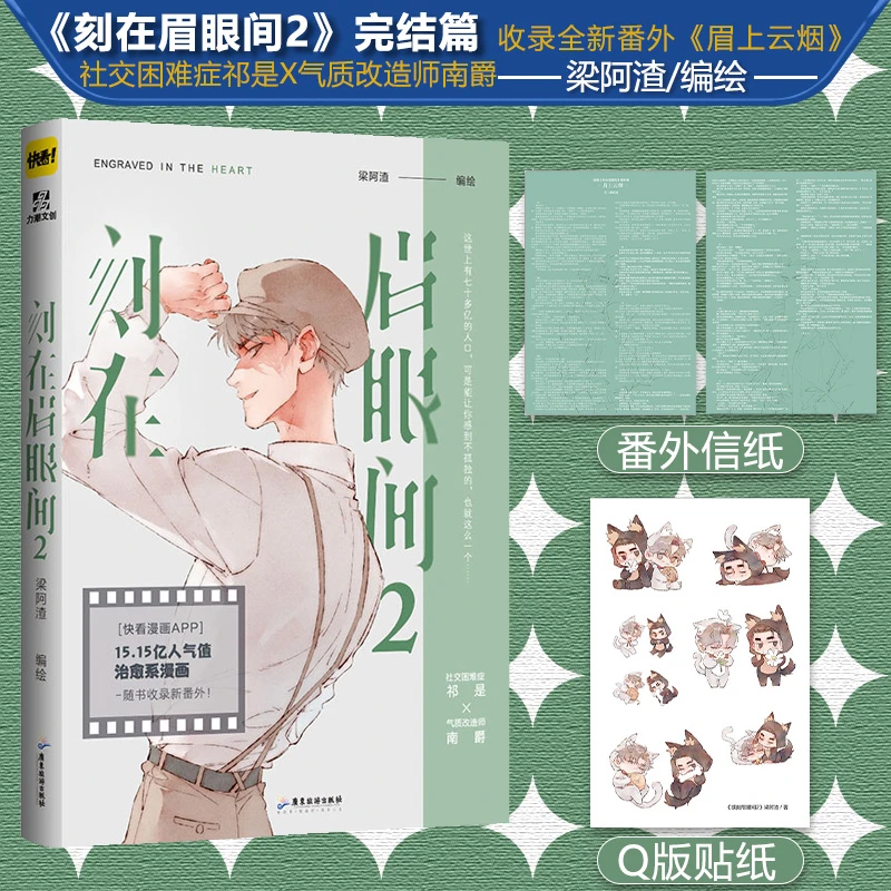 官方正版 刻在眉眼间.2完结篇 治愈系漫画 收录全新番外 梁阿渣著